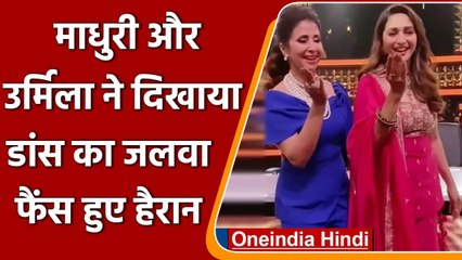 Télécharger la video: Madhuri Dixit के साथ Urmila Matondkar ने दिखाया डांस का जलवा, लोग हुए हैरान | वनइंडिया हिंदी