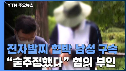 "술주정한 것뿐"...전자발찌 부착한 채 여성 협박한 남성 구속 / YTN