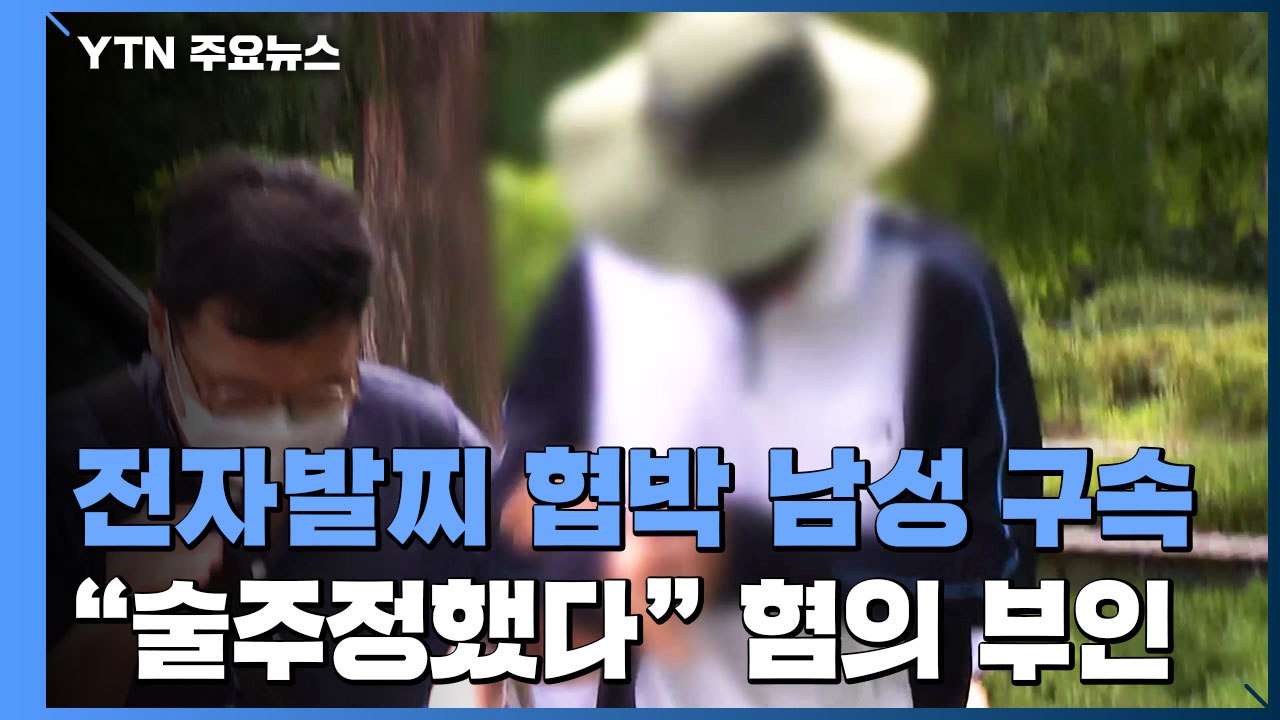 "술주정한 것뿐"...전자발찌 부착한 채 여성 협박한 남성 구속 / YTN
