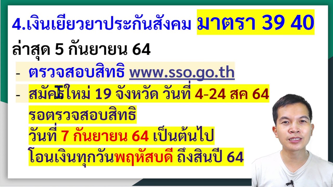 5 ข้ออัพเดท เงินเยียวยานักเรียน เงินเยียวยาประกันสังคม มาตรา 33 39 40 วันโอนเงิน ทบทวนสิทธิ 5-9-64 #เงินเยียวยานักเรียน #เงินเยียวยาประกันสังคม