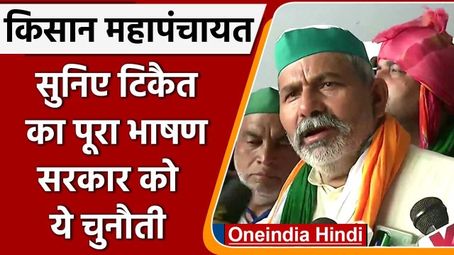 Kisan Mahapanchayat: BJP पर जमकर बरसे Rakesh Tikait, सरकार को दी ये चुनौती | वनइंडिया हिंदी