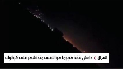 قتلى من الشرطة العراقية بهجوم داعشي في كركوك