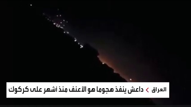 قتلى من الشرطة العراقية بهجوم داعشي في كركوك