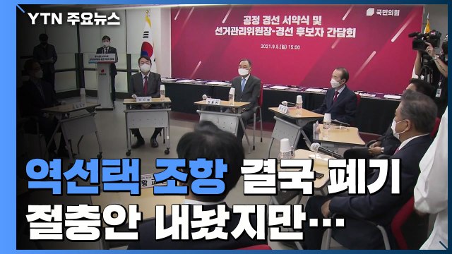 역선택 조항 결국 폐기...절충안 내놨지만 여진 계속 / YTN