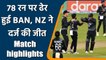 Ban vs NZ 3rd T20I: Ajaz Patel shines as New Zealand beats Bangladesh | वनइंडिया हिंदी