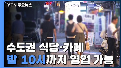 수도권 식당·카페 밤 10시까지...최대 6명 모임 가능 / YTN