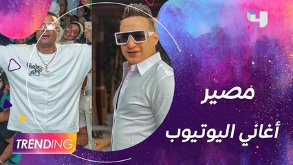 هل قرار الإيقاف يشمل أغاني #حسن_شاكوش و #رضا_البحراوي عبر اليوتيوب؟