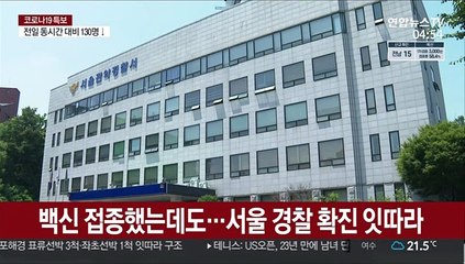백신 접종 했는데도…서울경찰 확진 잇따라
