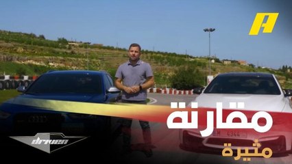 مقارنة مثيرة بين بي إم دبليو M4 معدلة وأودي RS4 المطورة مع عبدو فغالي