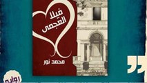 الحلقة ( 4 ) من رواية فيلا العجمي التي أثارت الجدال حول علاقة أحمد بمارينا