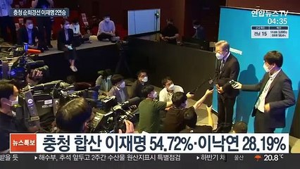 Video herunterladen: 이재명, 중원서 압승 또 압승…누적 54% '독주'