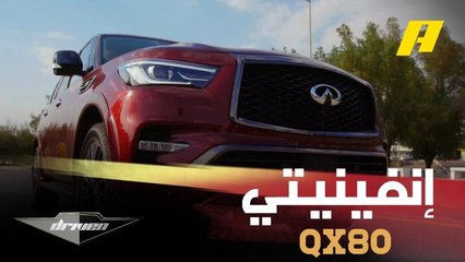 طراز إنفينيتي QX80 بلاك إيديشن الأقرب للمثالية مع عبد الله الدوسري