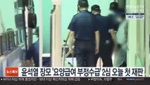 윤석열 장모 '요양급여 부정수급' 2심 오늘 첫 재판