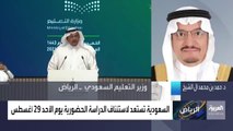 وزير التعليم السعودي يكشف للعربية تفاصيل الحضور في العام الدراسي الجديد
