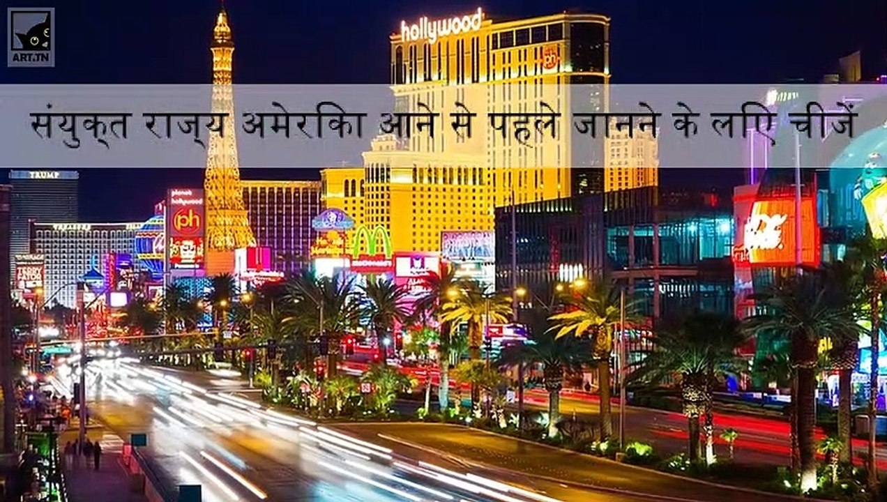 संयुक्त राज्य अमेरिका जाने से पहले जानने के लिए चीजें
