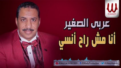 Araby ElSagher -  Ana Msh Rah Ansa / عربي الصغير - انا مش راح انسي