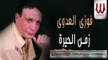 Fawzy El Adawy -  Zamn Al Hera / فوزي العدوي - زمن الحيره