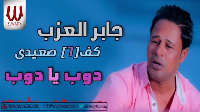 Gaber El3azab - Dob Ya Dob / جابر العزب - دوب يا دوب