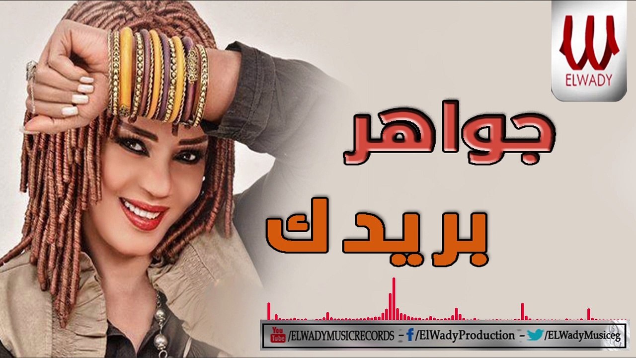 Gawaher -  Baredak / جواهر - بريدك