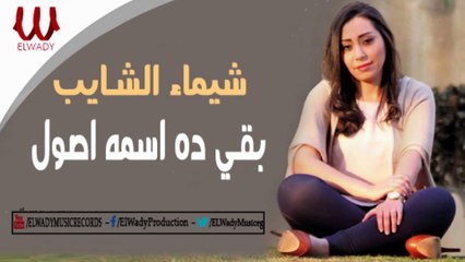 Shaimaa ElShayeb - B2a Dh Esmo Osol / شيماء الشايب - بقي ده اسمه اصول