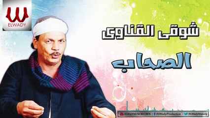 Shawky ElQenawy -  El Sohab / شوقي القناوي - الصحاب