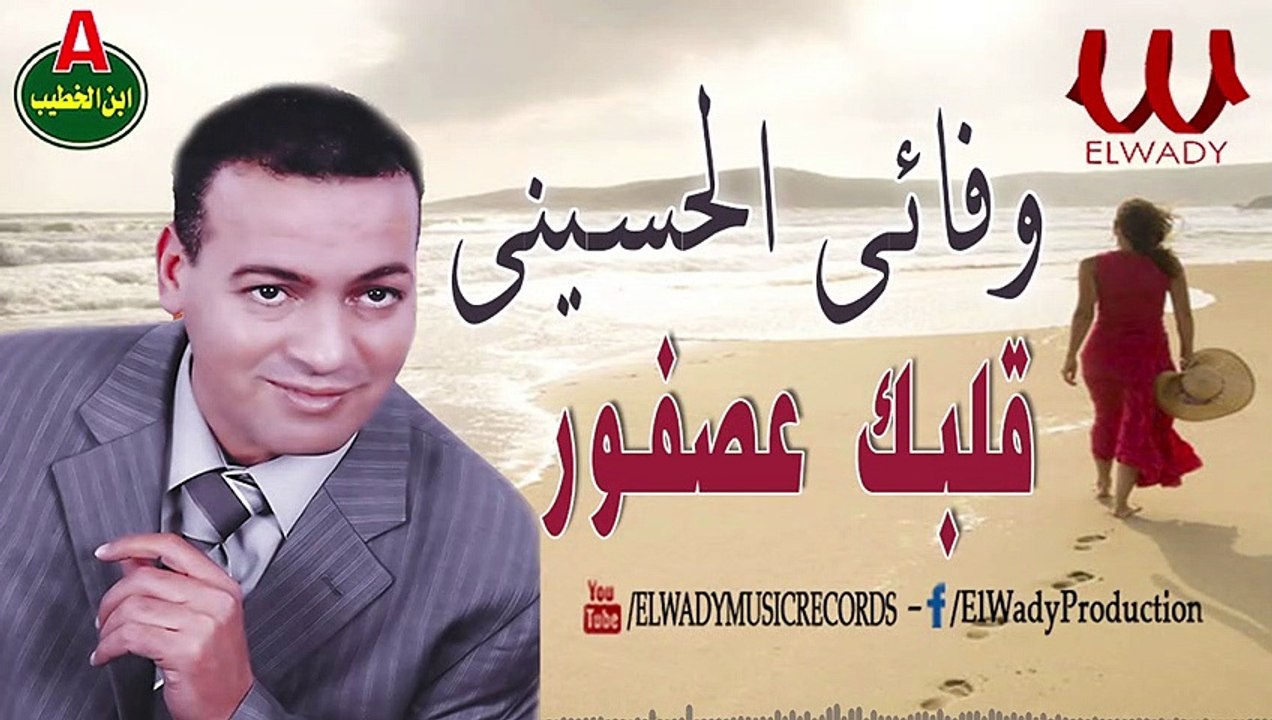 Wafa2y ElHussiny - 2lbk 3sfor   / وفائي الحسيني - قلبك عصفور