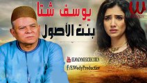 Youssif Sheta - Bnt El Osool  / يوسف شتا - بنت الاصول