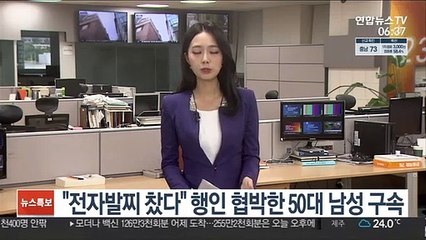 "전자발찌 찼다" 행인 협박한 남성 구속