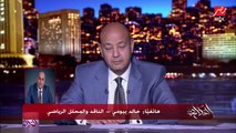 خالد بيومي: الجهاز الفني قاعد في البيت بياخد مليون جنيه ومفيش مباريات تحضيرية