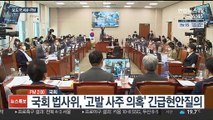 [AM-PM] 국회 법사위, '고발 사주 의혹' 긴급현안질의 外