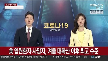 미국 입원환자·사망자, 겨울 대확산 뒤 최고 수준