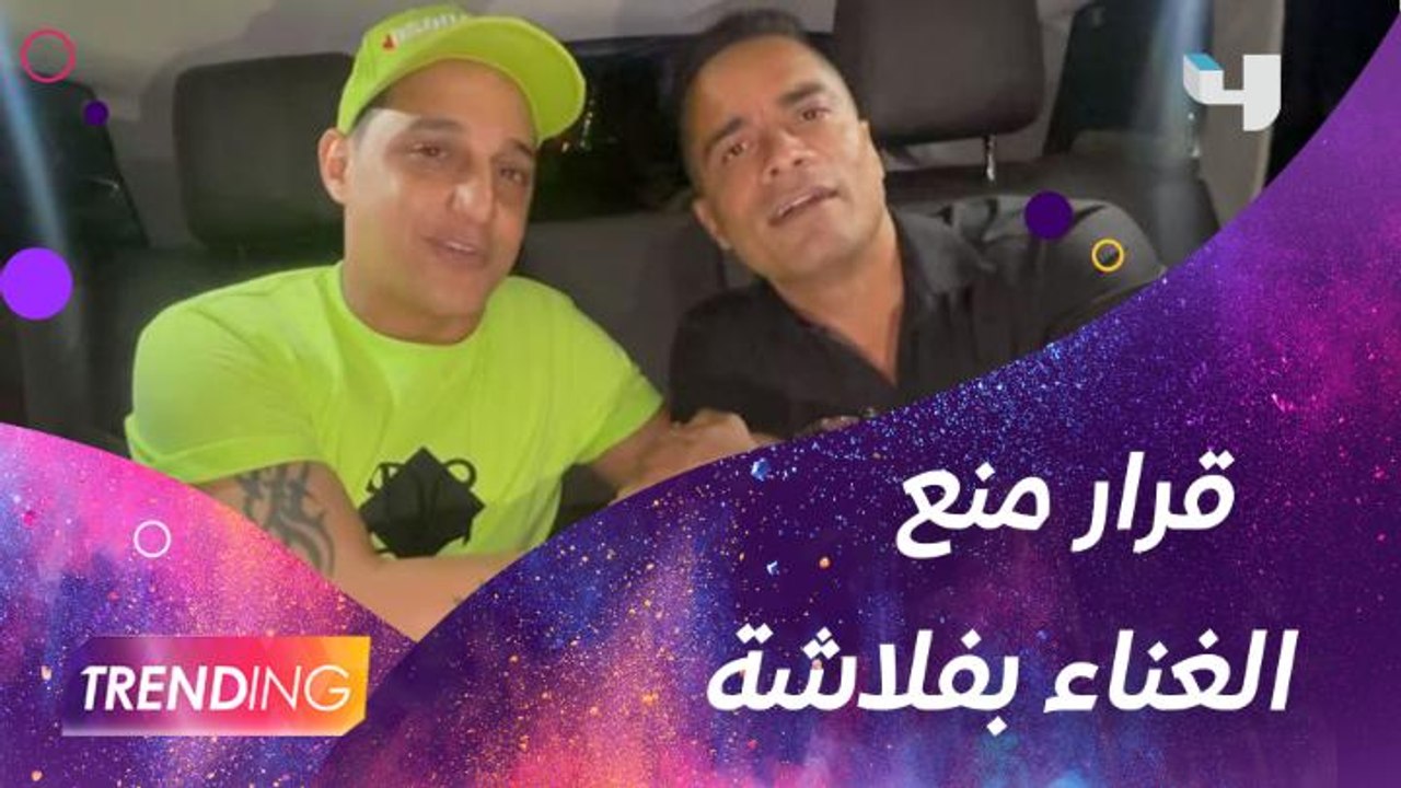 لماذا أخذت نقابة المهن الموسيقية قرار منع الغناء بفلاشة في الحفلات؟
