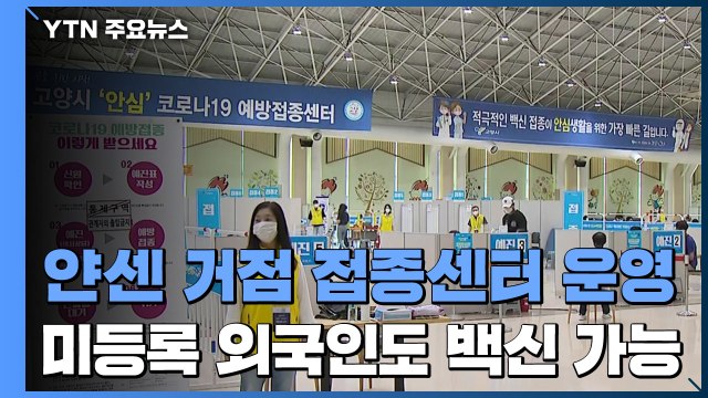 얀센 거점 접종센터 운영... 미등록 외국인도 백신 가능 / YTN