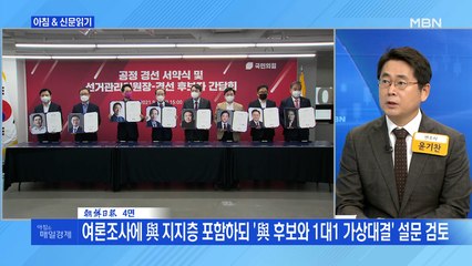 신문브리핑3 "野 역선택 최소화…여론조사 때 '본선 경쟁력' 묻는다"외 주요기사