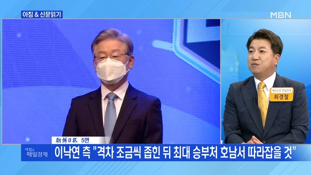 신문브리핑2 친문 권리당원도 이재명에 몰표…이낙연의 2배 외 주요기사