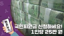 [15초뉴스] 국민지원금 오늘부터 신청...1인당 25만 원 / YTN