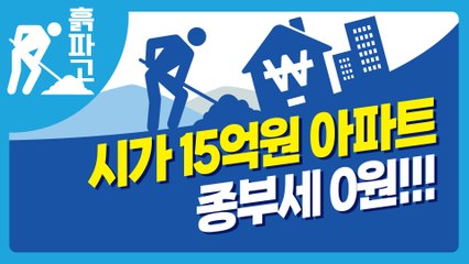[디따 흙파고] 시가 15억원 아파트 종부세 0원!!!