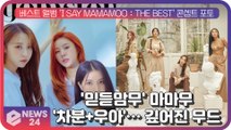 ′믿듣맘무′ 마마무(MAMAMOO), 베스트 앨범 ′I SAY MAMAMOO   THE BEST′ 콘셉트 포토...′차분 우아′ 깊어진 무드