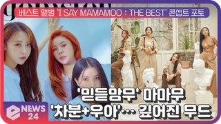 ′믿듣맘무′ 마마무(MAMAMOO), 베스트 앨범 ′I SAY MAMAMOO   THE BEST′ 콘셉트 포토...′차분+우아′ 깊어진 무드