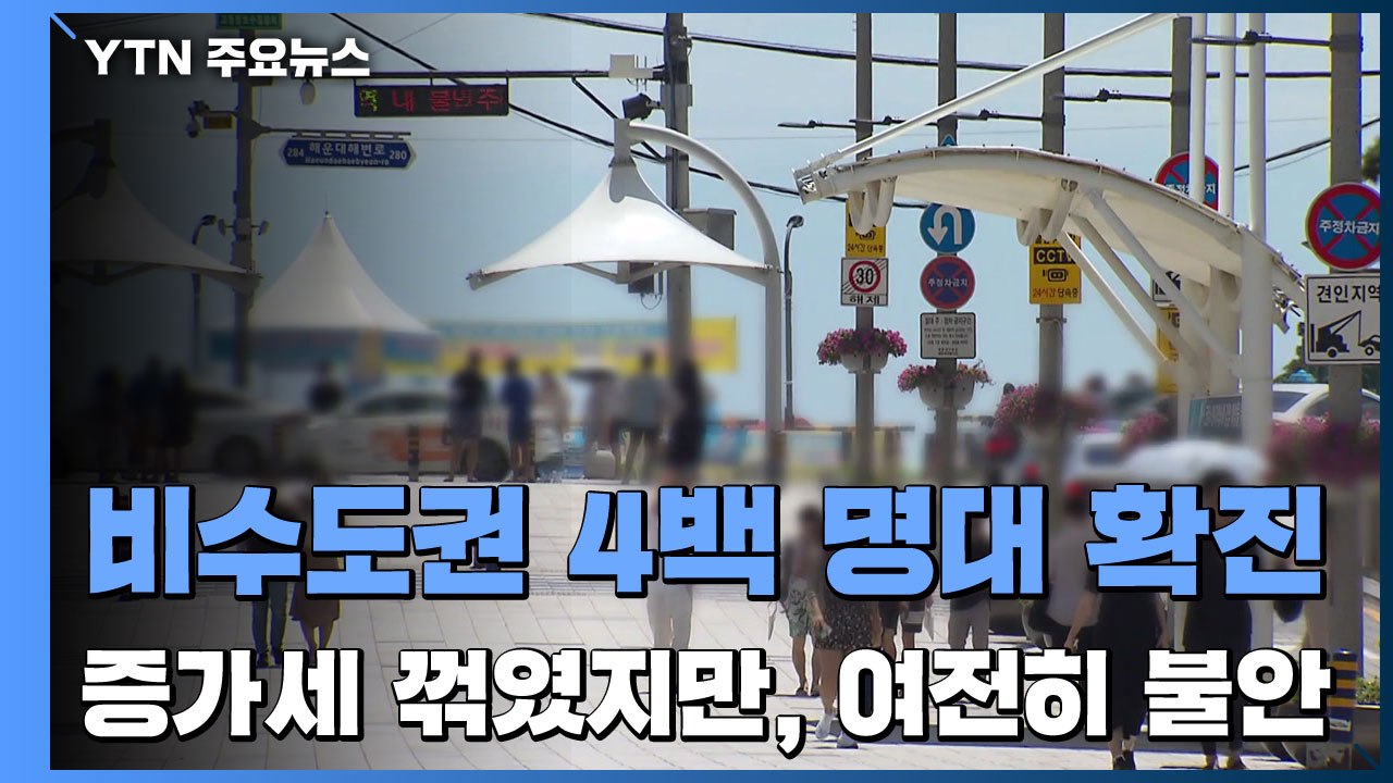 비수도권 4백 명대 확진...증가세 꺾였지만, 여전히 불안 / YTN