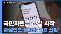 국민지원금 신청 시작...오늘은 출생연도 끝자리 1·6 신청 / YTN