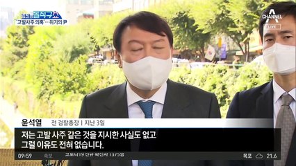 윤석열 측 “고발장 조작 가능성” 제기