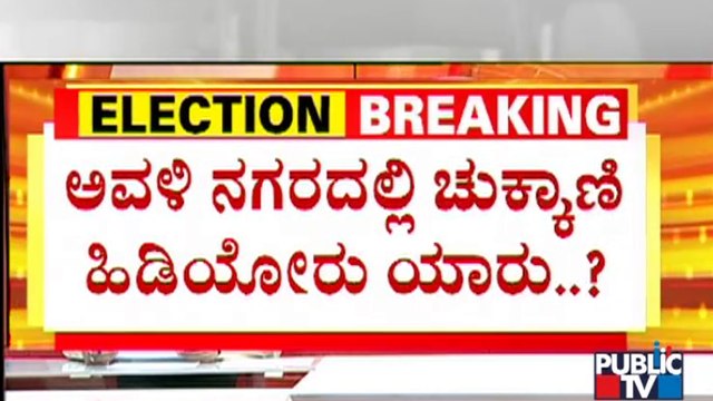Hubballi-Dharwad City Corporation Election Result 2021: ಯಾರಿಗೆ ಹುಬ್ಬಳ್ಳಿ-ಧಾರವಾಡ ಗದ್ದುಗೆ ?
