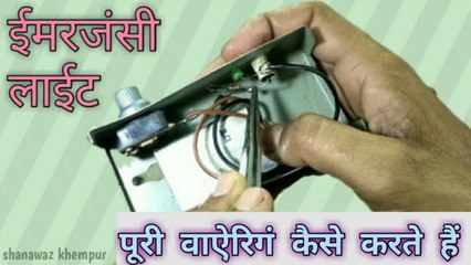 इमरजेन्सी लाईट की पूरी वाऐरिगं कैसे करते हैं | Emergency Light Battery Repair | DC LED Light Repair