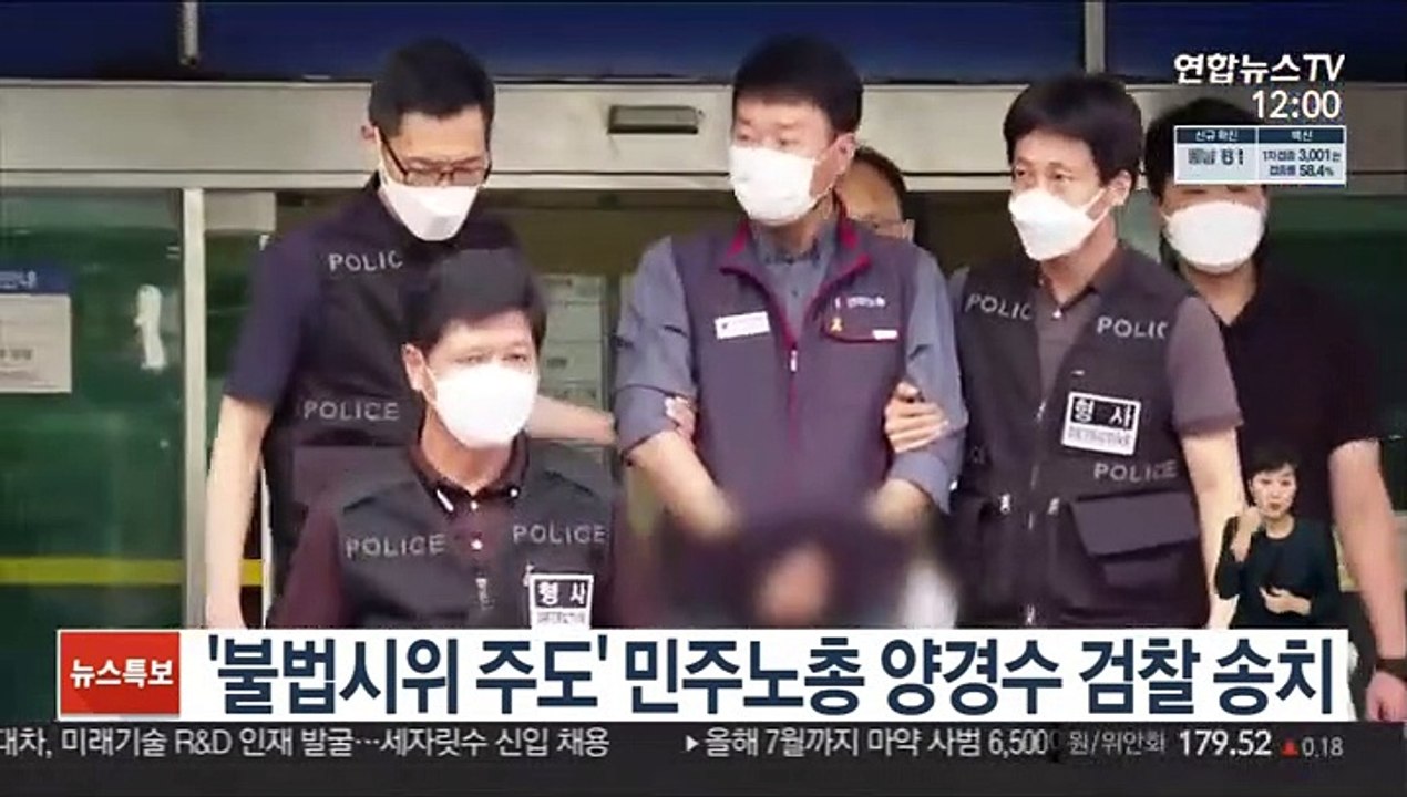 '불법시위 주도' 민주노총 양경수 위원장 송치