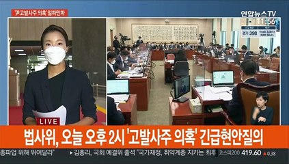 '尹 고발사주 의혹' 긴급 현안질의…與, 수사 촉구