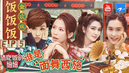 【FULL】“面舞西施”大賽正式開啓 “芬蓉茵欣”分組學習甩面舞 誰會獲得最終勝利？ #請吃飯的姐姐 EP5 20210903 [ZJSTVHD]