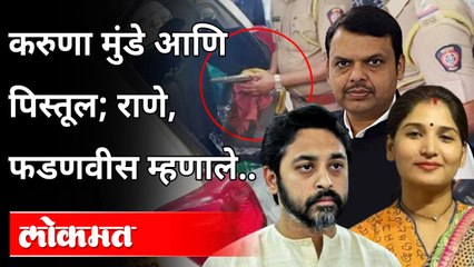 Karuna Munde पिस्तूल प्रकरणावर फडणवीस आणि राणेंची प्रतिक्रिया | Nilesh Rane & Devendra Fadnavis