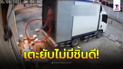 งามหน้า! วงจรปิดจับภาพ พนักงานส่งสินค้า ไล่ฟรีคิกกล่องพัสดุไม่ต่างจากเศษขยะ
