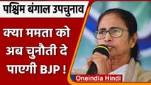 West Bengal By-Election 2021: 3 सीटों पर उपचुनाव, Mamta के साथ और कौन मैदान में | वनइंडिया हिंदी